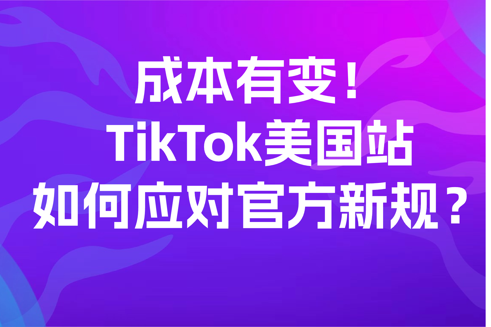 2025 TikTok 12月新规发布，卖家如何应对
